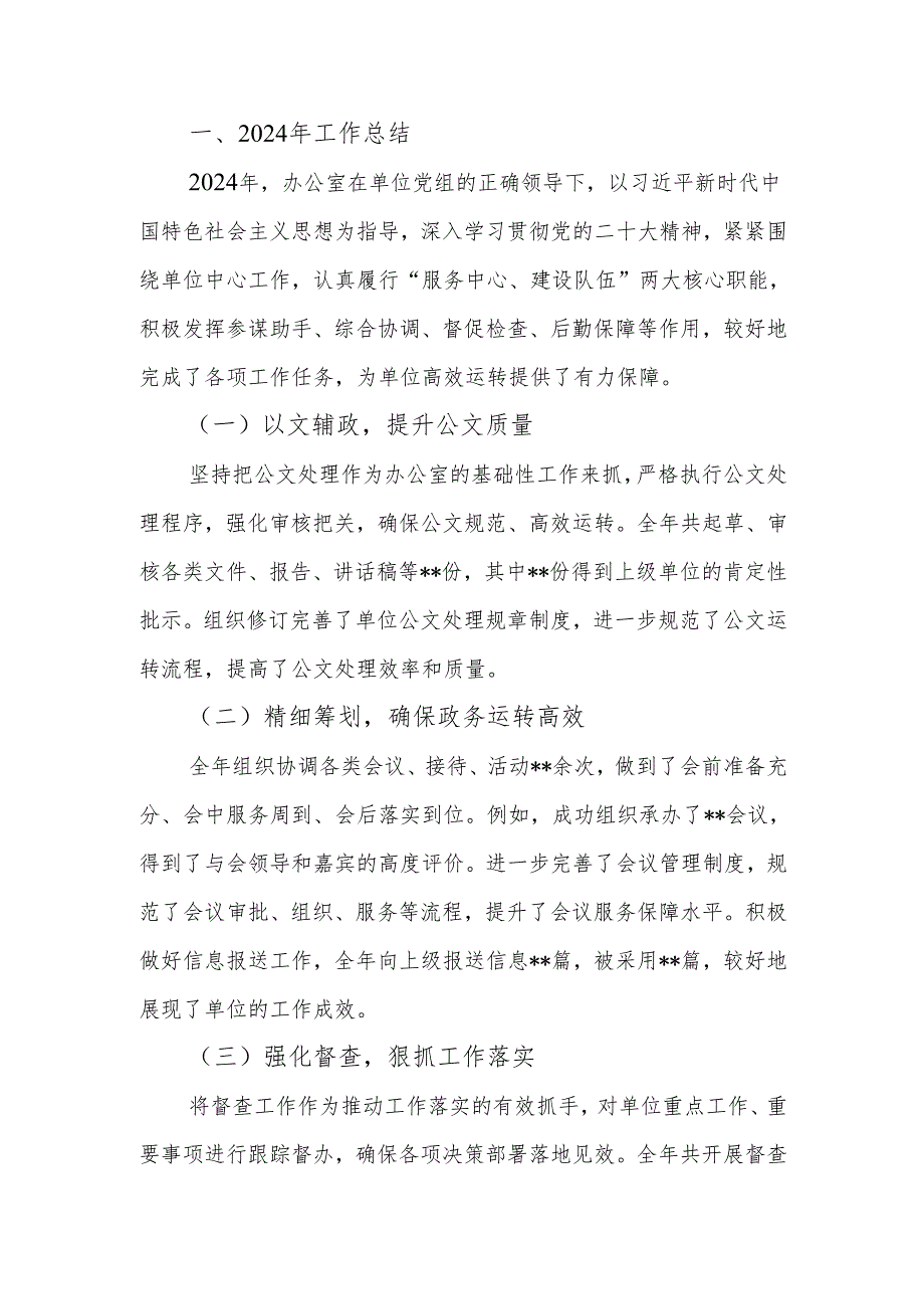 办公室主任2024年工作总结及2025年工作计划.docx_第1页