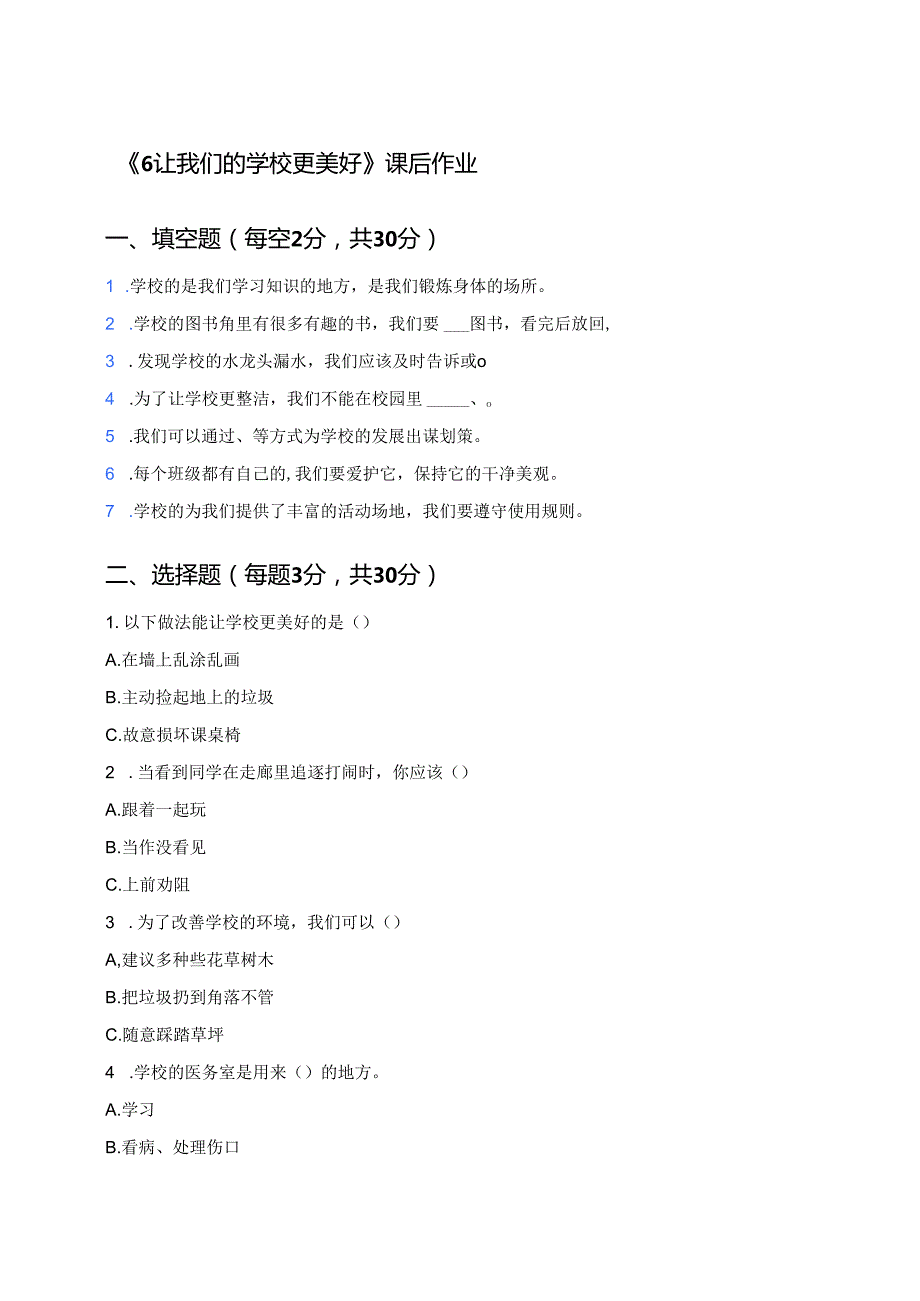 《6 让我们的学校更美好》课后作业.docx_第1页