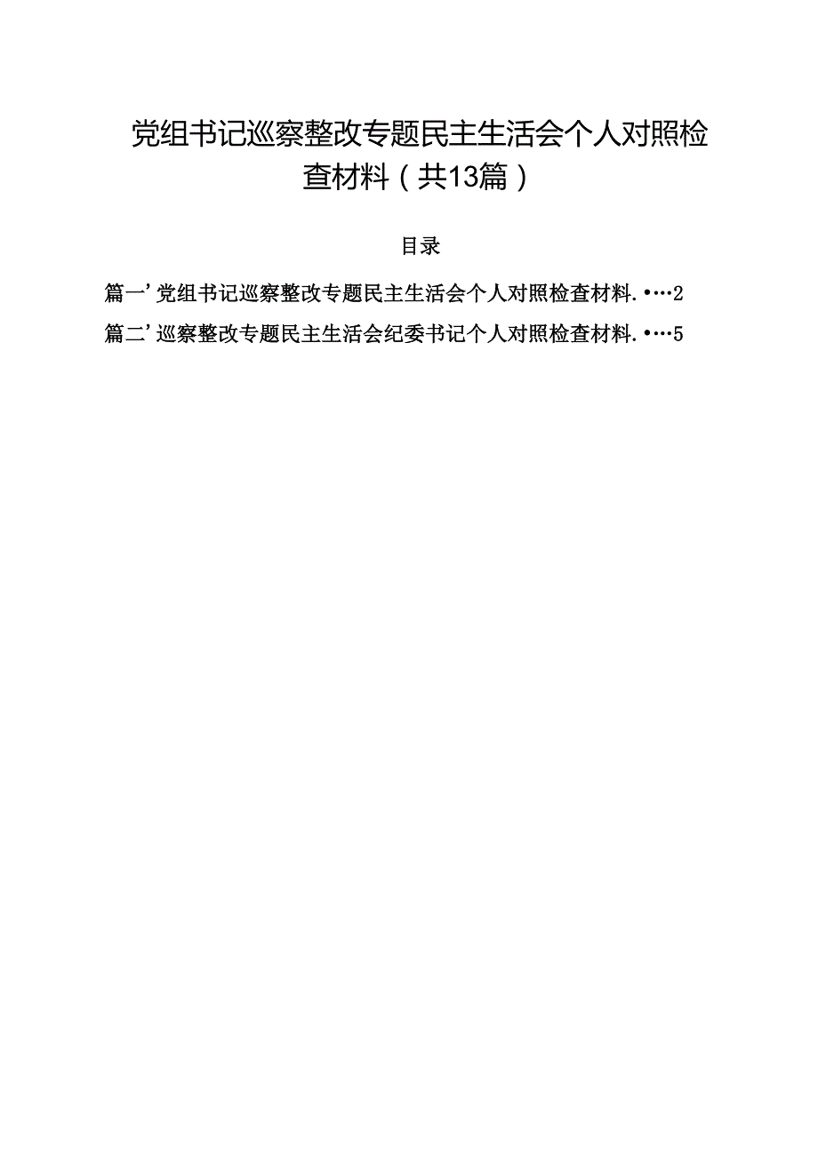 党组书记巡察整改专题民主生活会个人对照检查材料范文13篇（精选）.docx_第1页