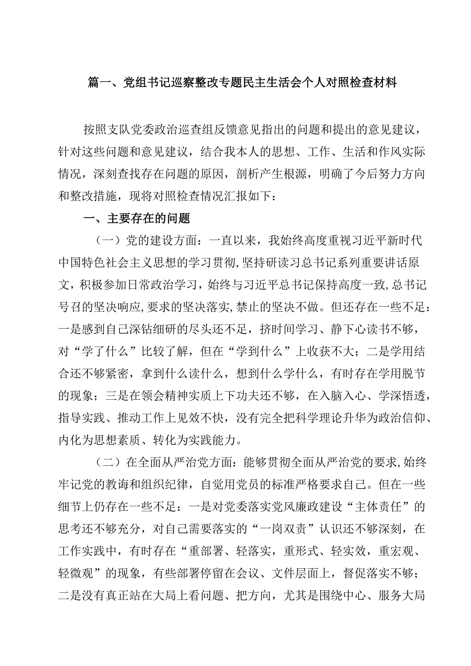 党组书记巡察整改专题民主生活会个人对照检查材料范文13篇（精选）.docx_第2页