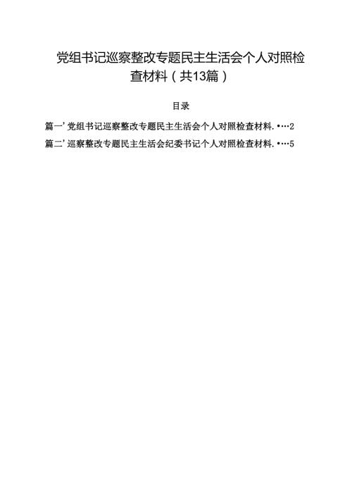 党组书记巡察整改专题民主生活会个人对照检查材料范文13篇（精选）.docx