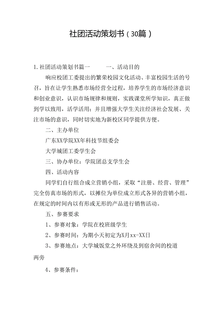 社团活动策划书（30篇）.docx_第1页