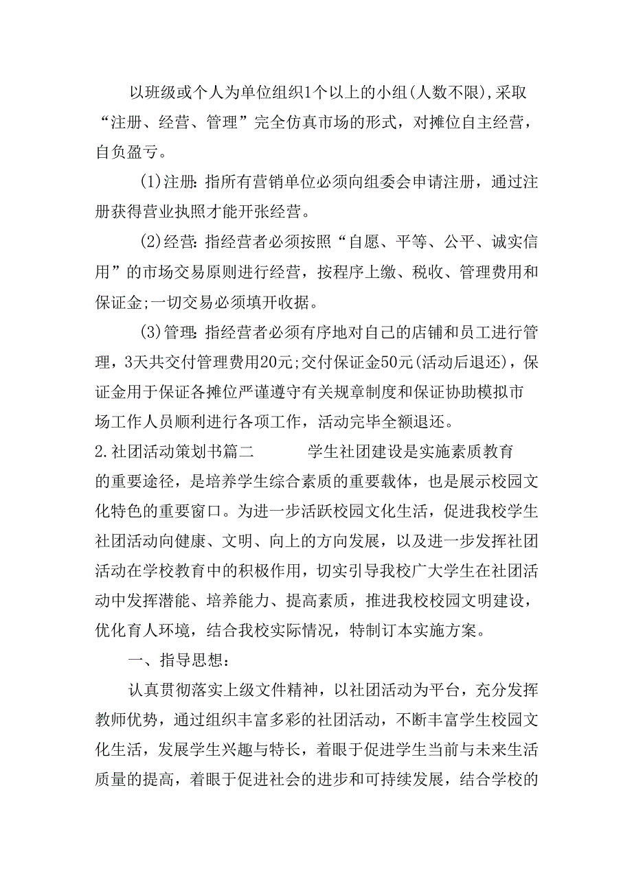 社团活动策划书（30篇）.docx_第2页