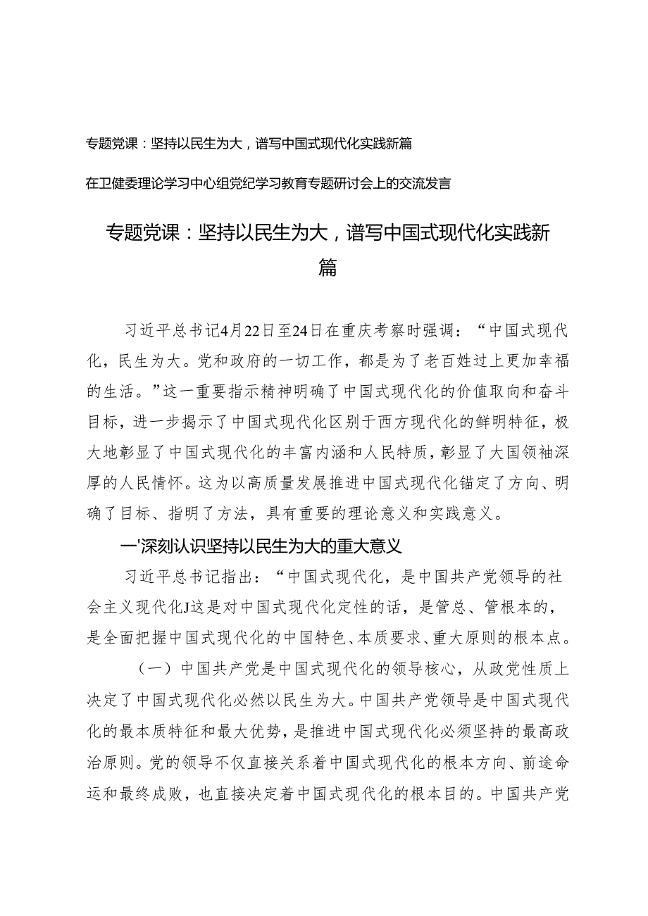 学习重庆考察时专题党课：坚持以民生为大谱写中国式现代化实践新篇+党纪学习教育专题研讨会上的交流发言.docx_第1页