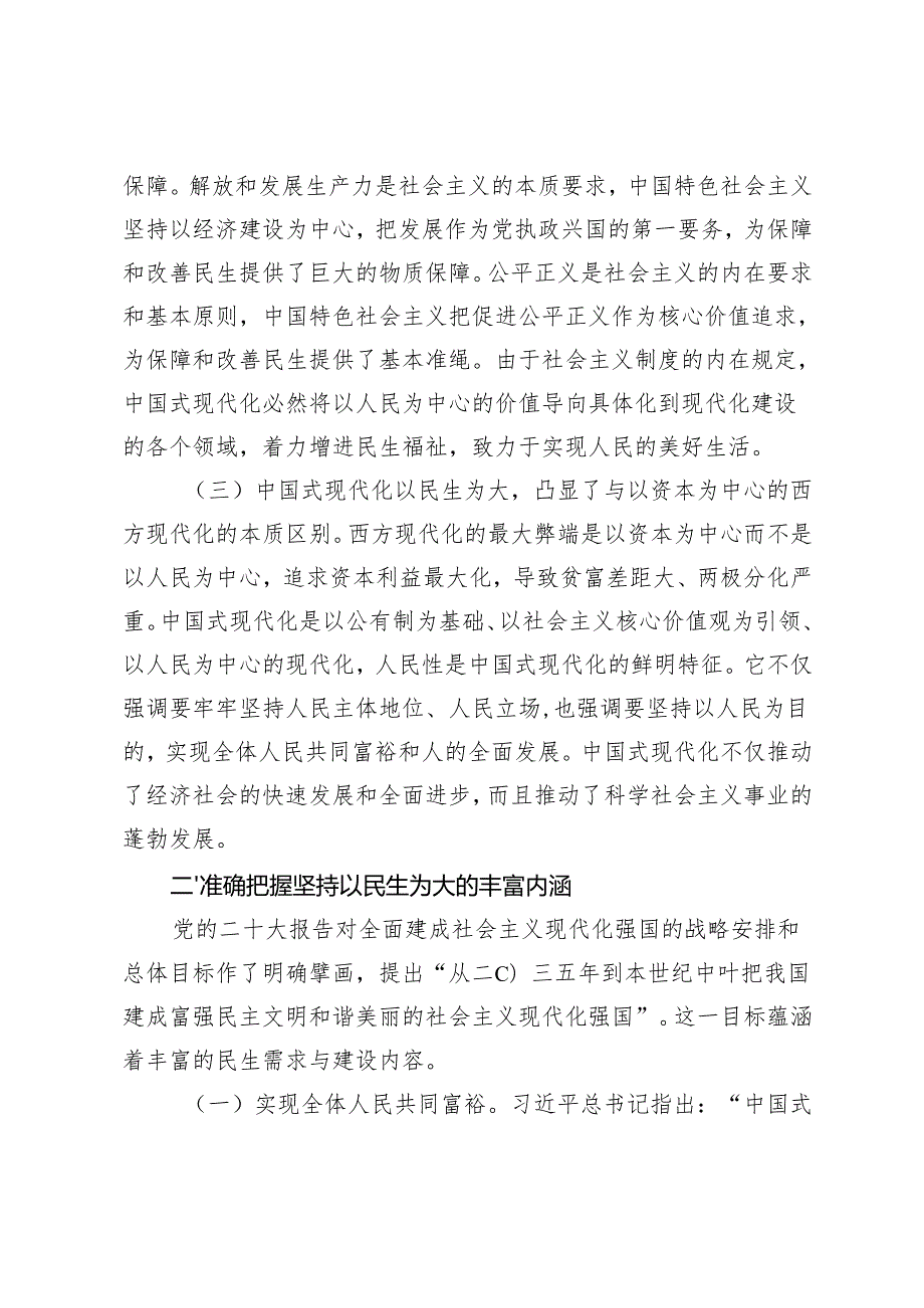 学习重庆考察时专题党课：坚持以民生为大谱写中国式现代化实践新篇+党纪学习教育专题研讨会上的交流发言.docx_第3页