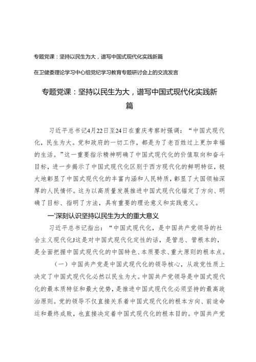 学习重庆考察时专题党课：坚持以民生为大谱写中国式现代化实践新篇+党纪学习教育专题研讨会上的交流发言.docx