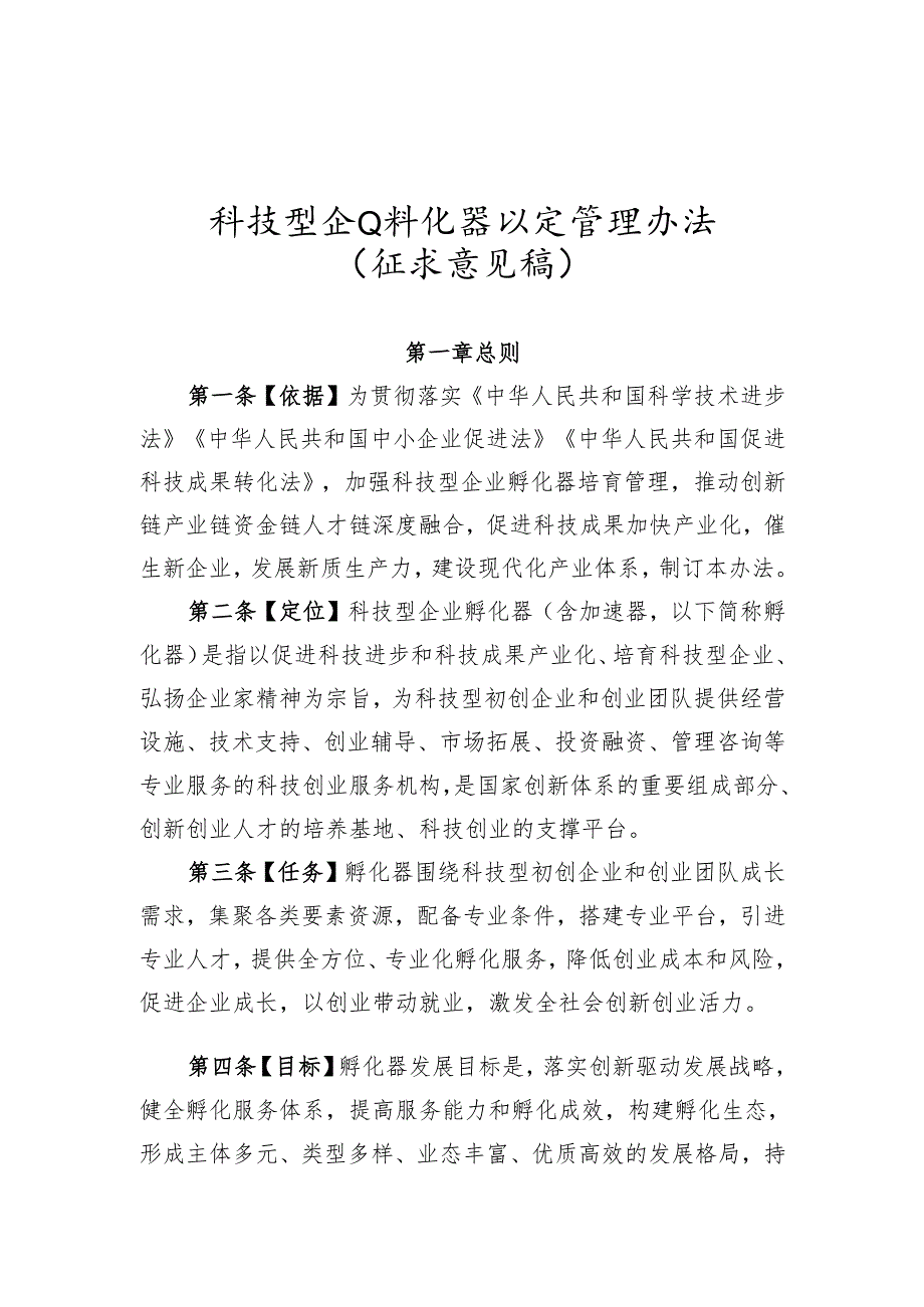 科技型企业孵化器认定管理办法（征求意见稿）.docx_第1页