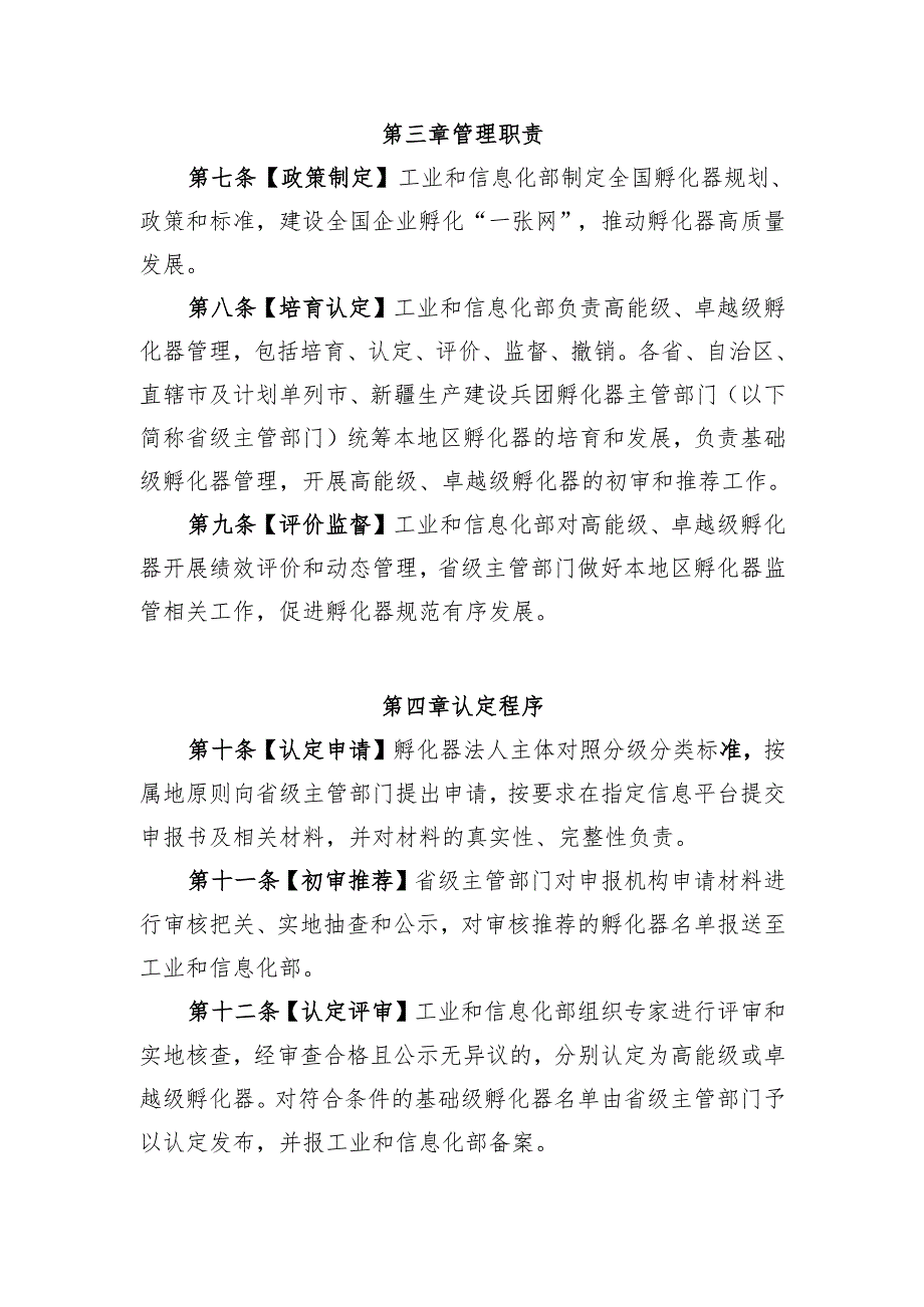 科技型企业孵化器认定管理办法（征求意见稿）.docx_第3页