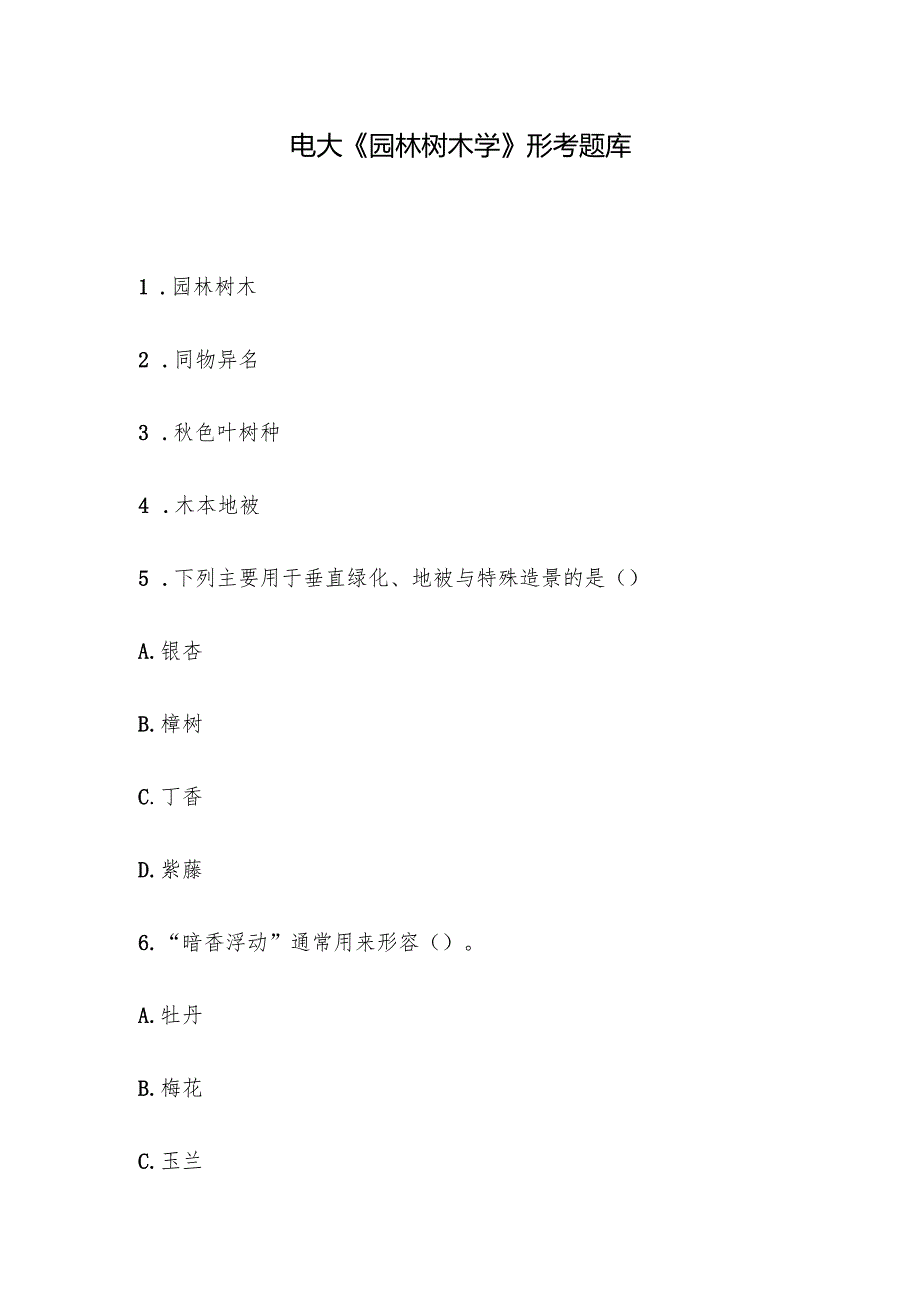 电大《园林树木学》形考题库.docx_第1页