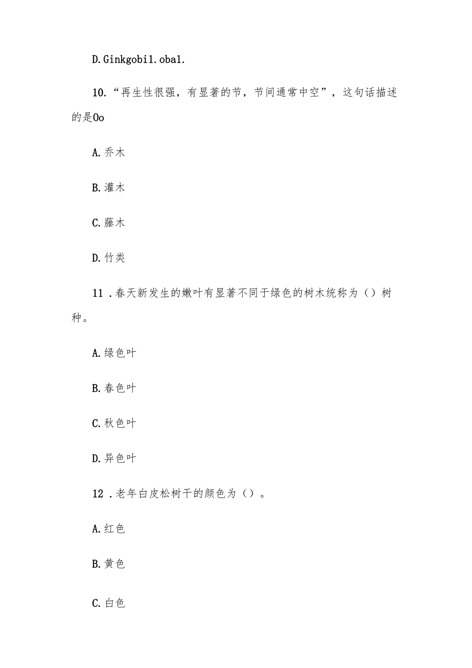 电大《园林树木学》形考题库.docx_第3页