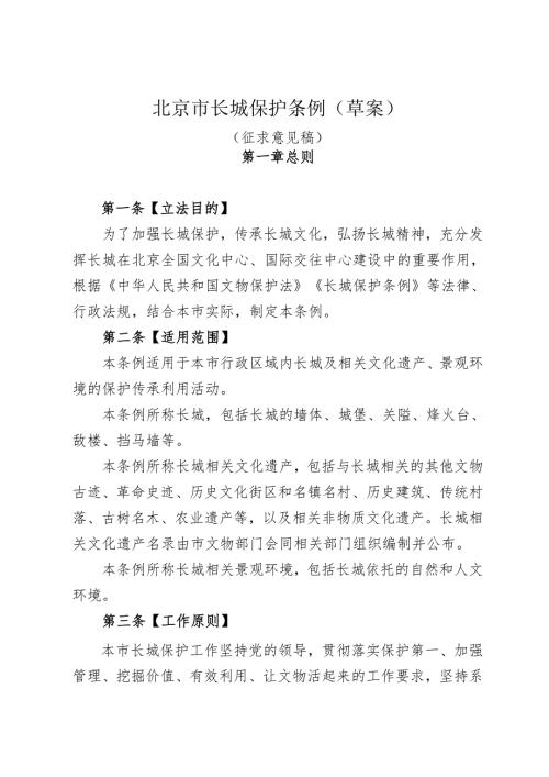 《北京市长城保护条例（草案）》（征.docx