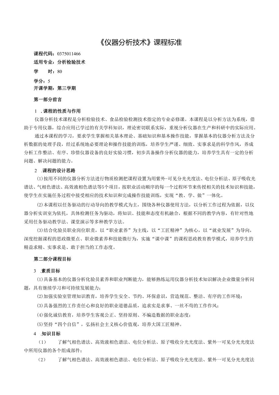 仪器分析技术课程标准（分析专业）.docx_第1页