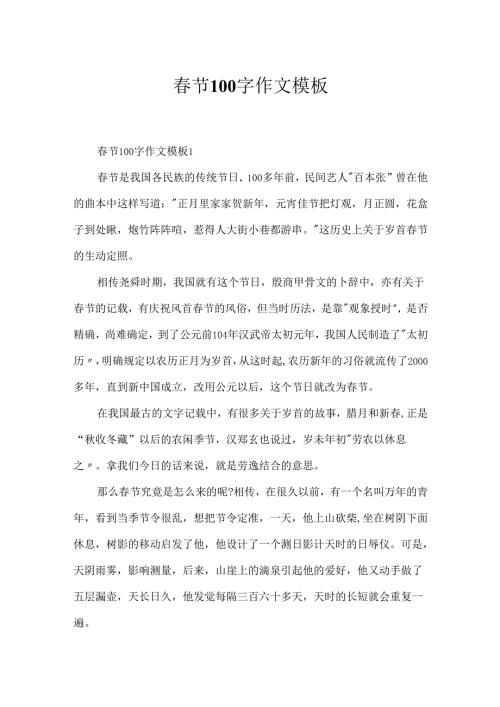 节100字作文模板.docx