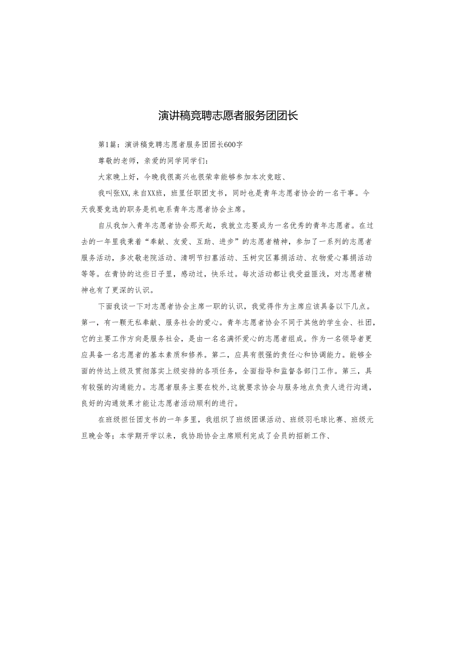 演讲稿竞聘志愿者服务团团长.docx_第1页