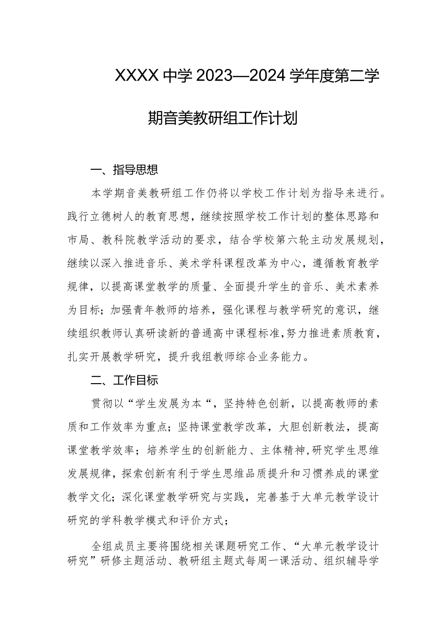 中学2023—2024学第二学期音美教研组工作计划.docx_第1页