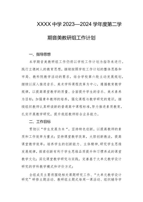 中学2023—2024学第二学期音美教研组工作计划.docx