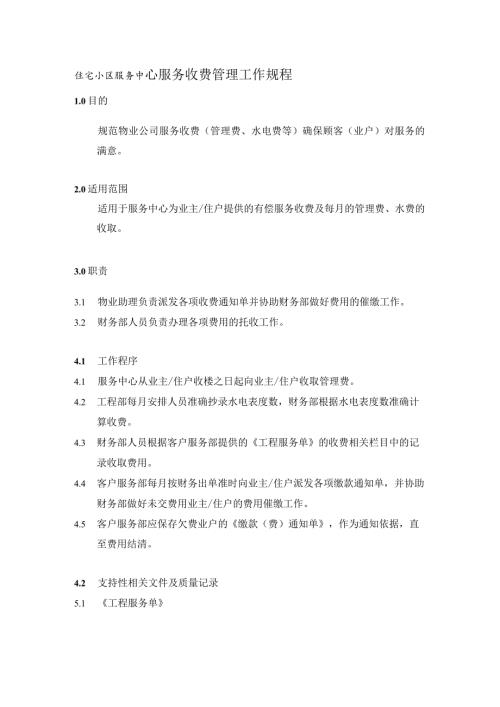 住宅小区服务中心服务收费管理工作规程.docx