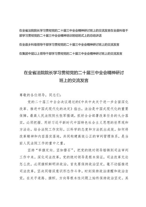 4篇 领导干部、院长学习贯彻党的二十三中全会精神研讨班上的交流发言.docx