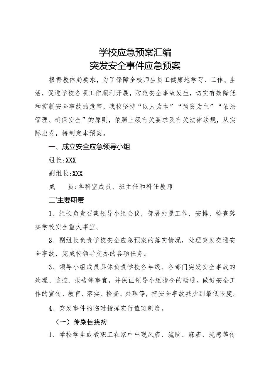 2025初中、中职学校应急预案汇编.docx_第1页