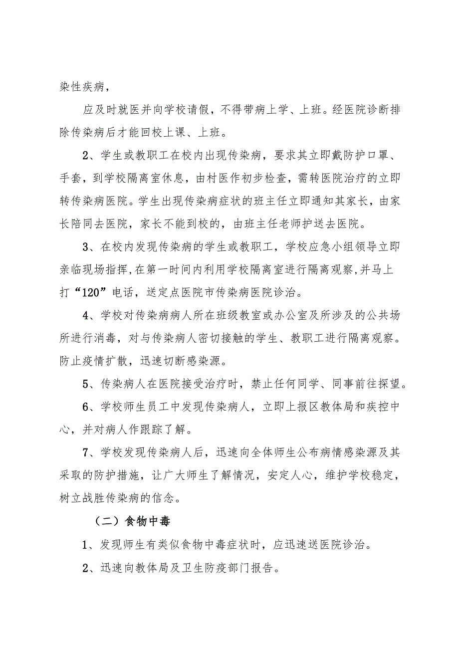 2025初中、中职学校应急预案汇编.docx_第2页