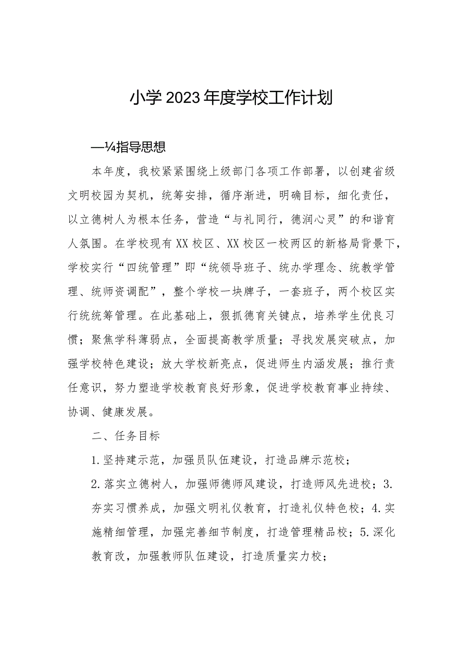 小学2023年工作计划最新例文.docx_第1页