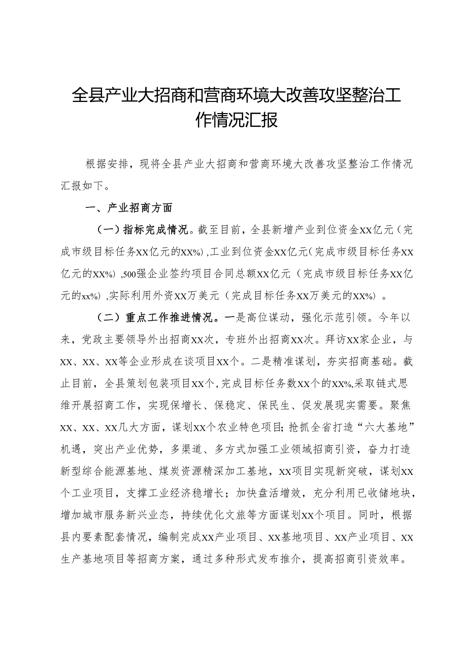全县产业大招商和营商环境大改善攻坚整治工作情况汇报.docx_第1页