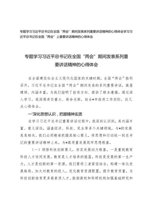 2篇 2025年4月 学习习近平总书记在全国“两会”上重要讲话精神的心得体会.docx