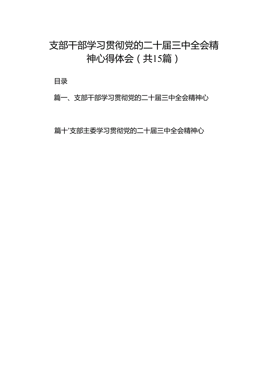 （15篇）支部干部学习贯彻党的二十三中全会精神心得体会（最新版）.docx_第1页
