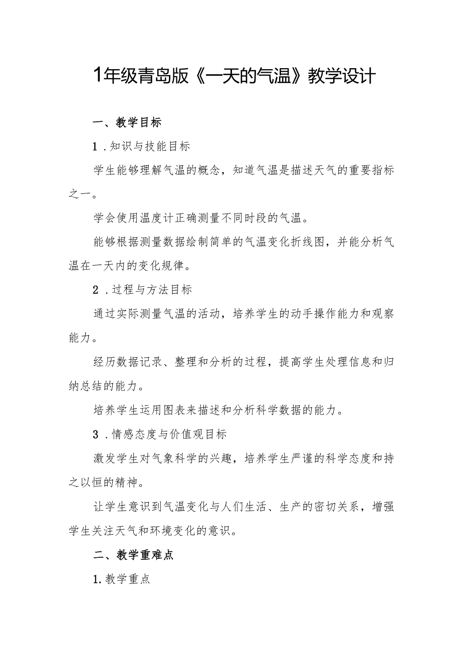四年级青岛版《一天的气温》教学设计.docx_第1页