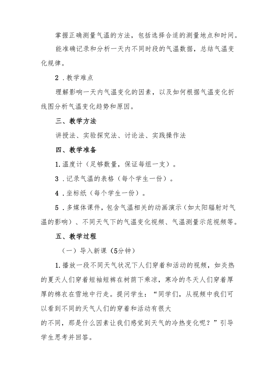 四年级青岛版《一天的气温》教学设计.docx_第2页