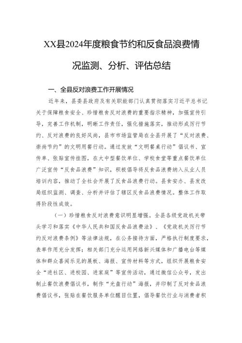 粮食节约和反食品浪费情况监测、分析、评估总结.docx