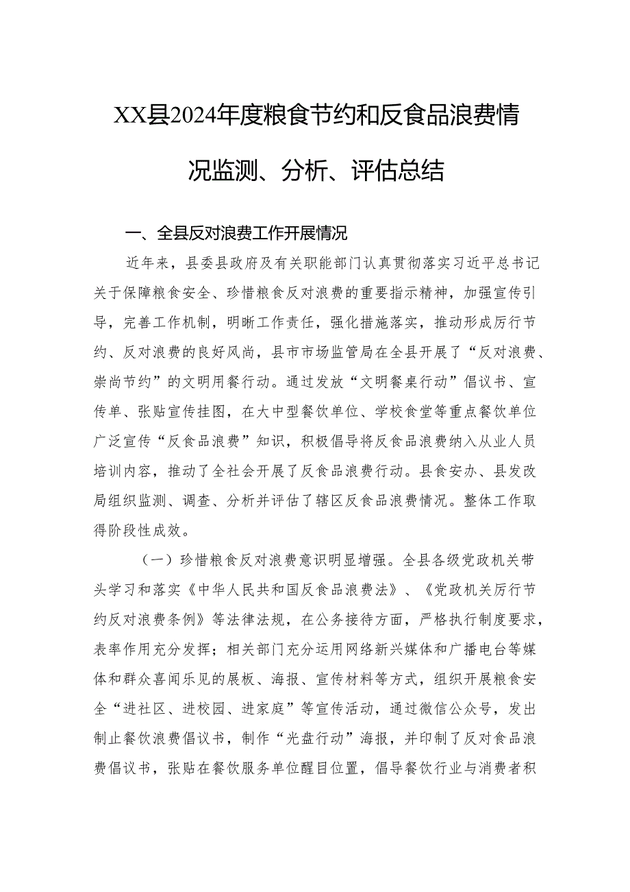 粮食节约和反食品浪费情况监测、分析、评估总结.docx_第1页