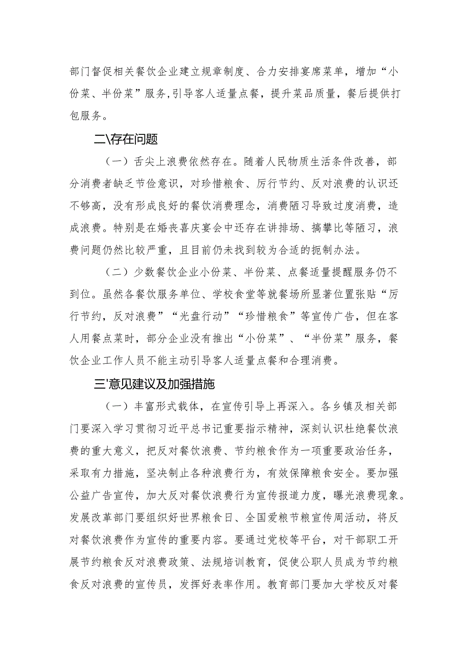 粮食节约和反食品浪费情况监测、分析、评估总结.docx_第3页