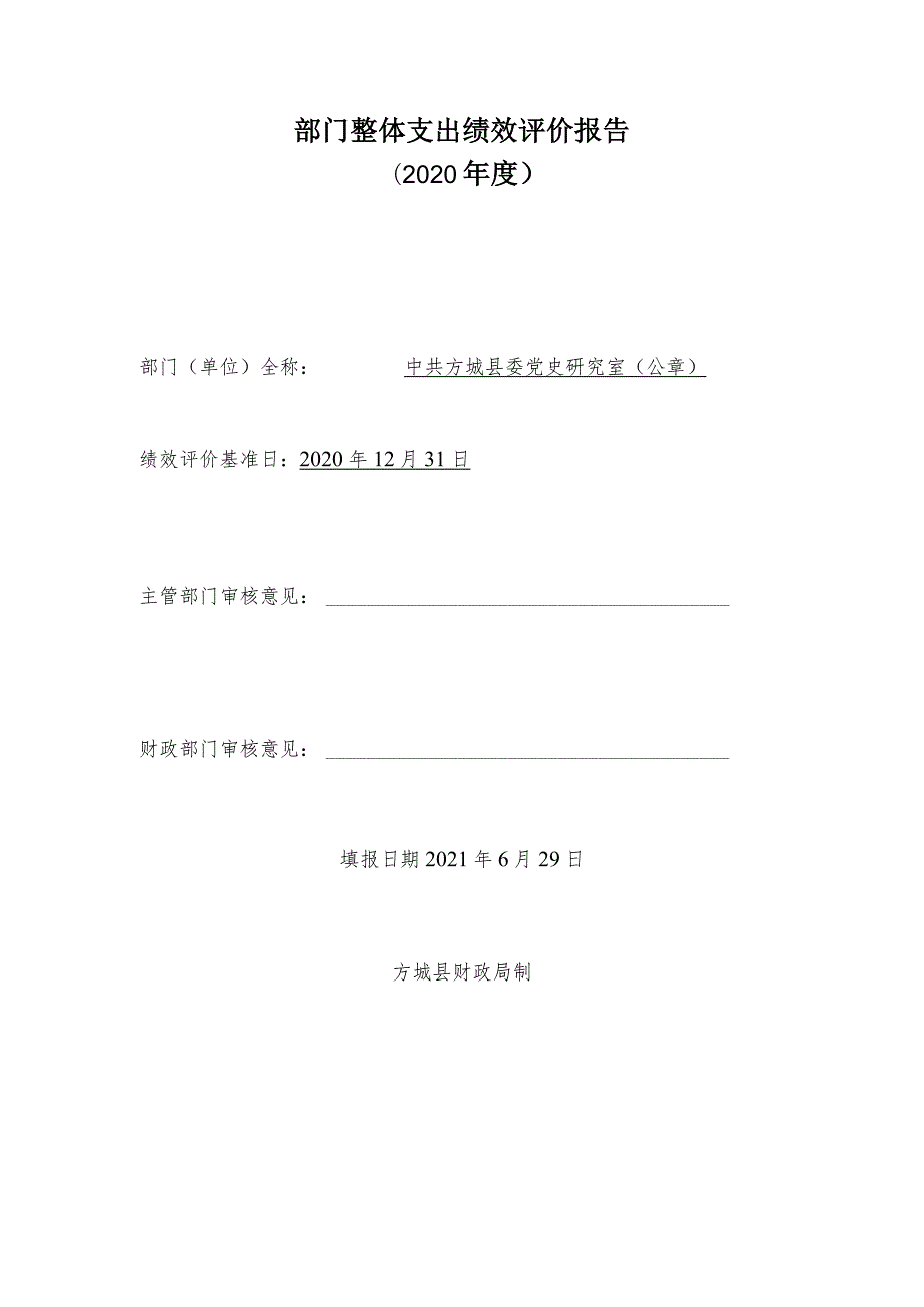 部门整体支出绩效评价报告2020.docx_第1页
