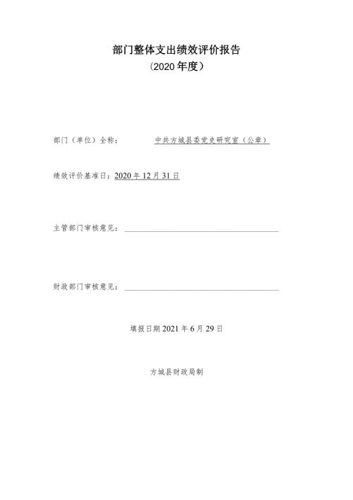 部门整体支出绩效评价报告2020.docx