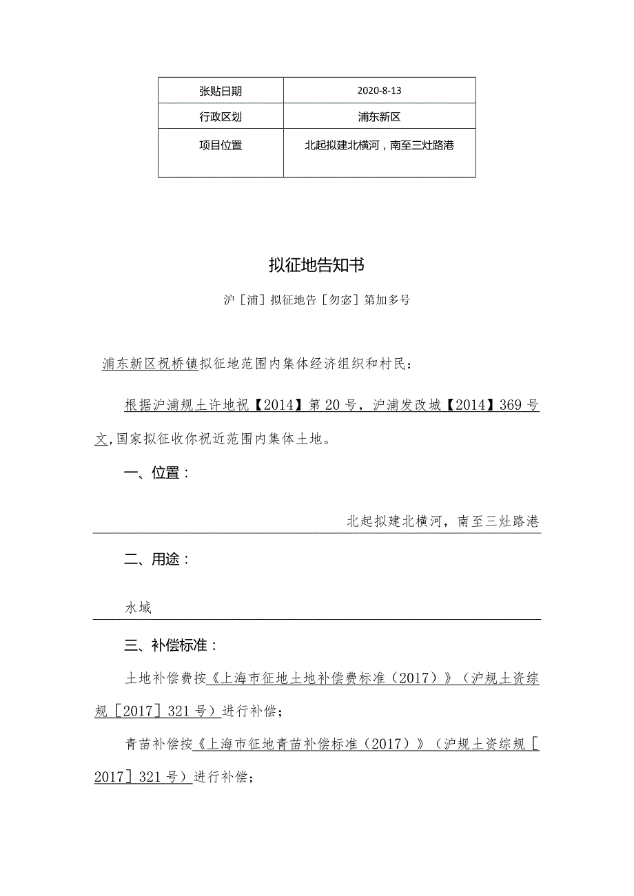 2020813拟征地告知书.docx_第1页