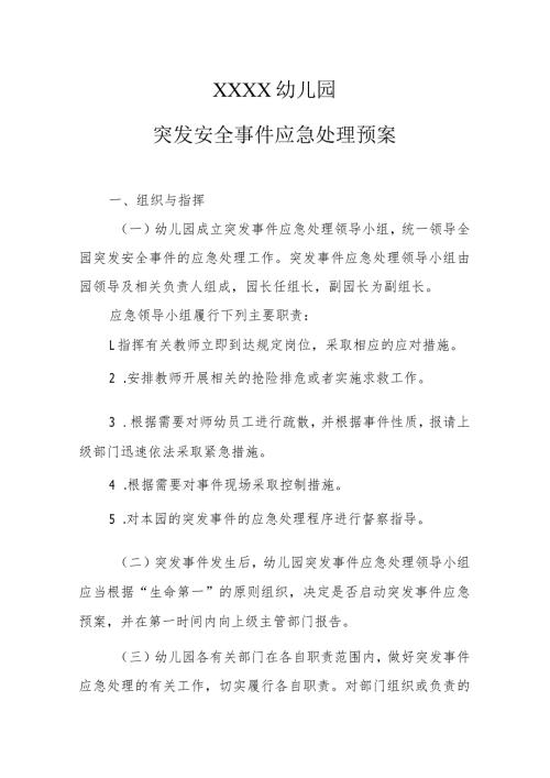 幼儿园突发安全事件应急处理预案.docx
