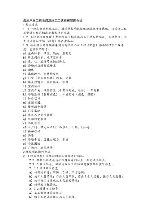 房地产施工标准间及施工工艺样板管理办法(1).docx