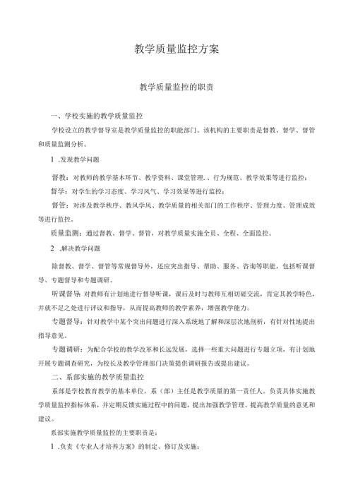教学质量监控方案.docx