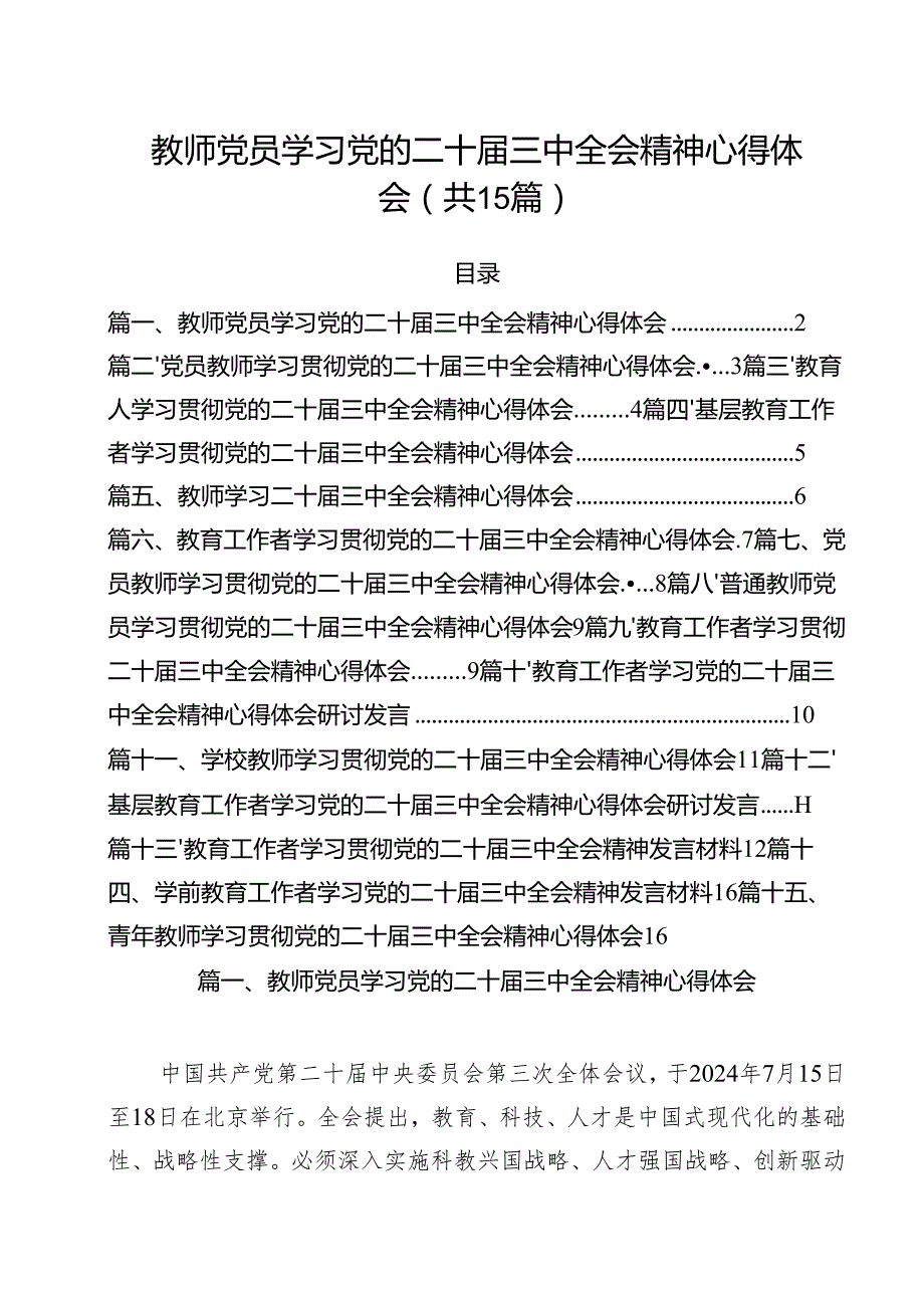 教师党员学习党的二十三中全会精神心得体会15篇（详细版）.docx_第1页