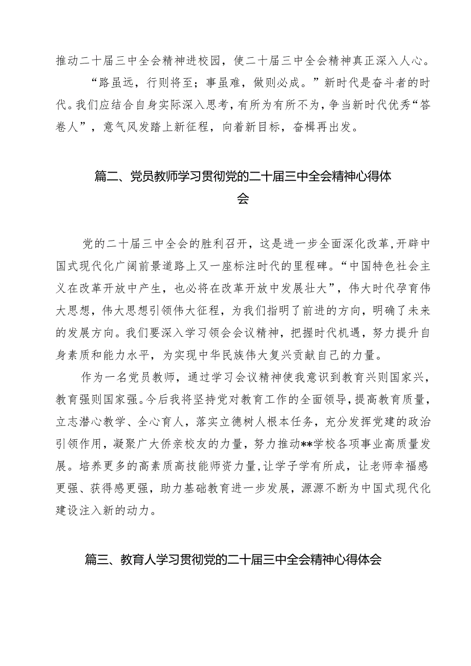 教师党员学习党的二十三中全会精神心得体会15篇（详细版）.docx_第3页