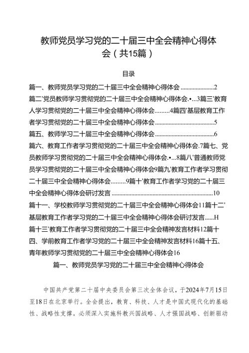 教师党员学习党的二十三中全会精神心得体会15篇（详细版）.docx