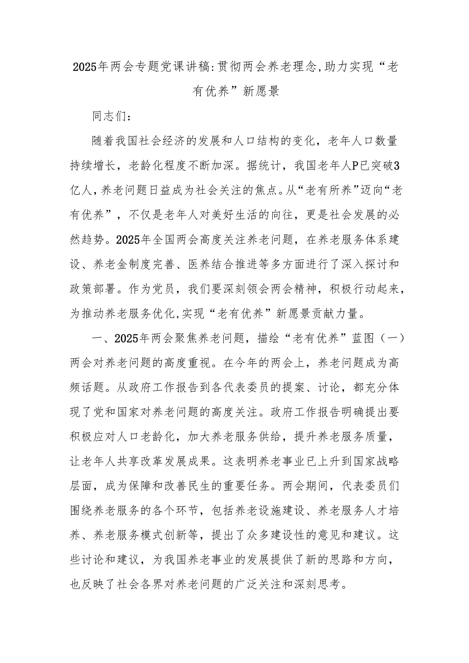 2025年两会专题党课讲稿：贯彻两会养老理念助力实现“老有优养”新愿景.docx_第1页