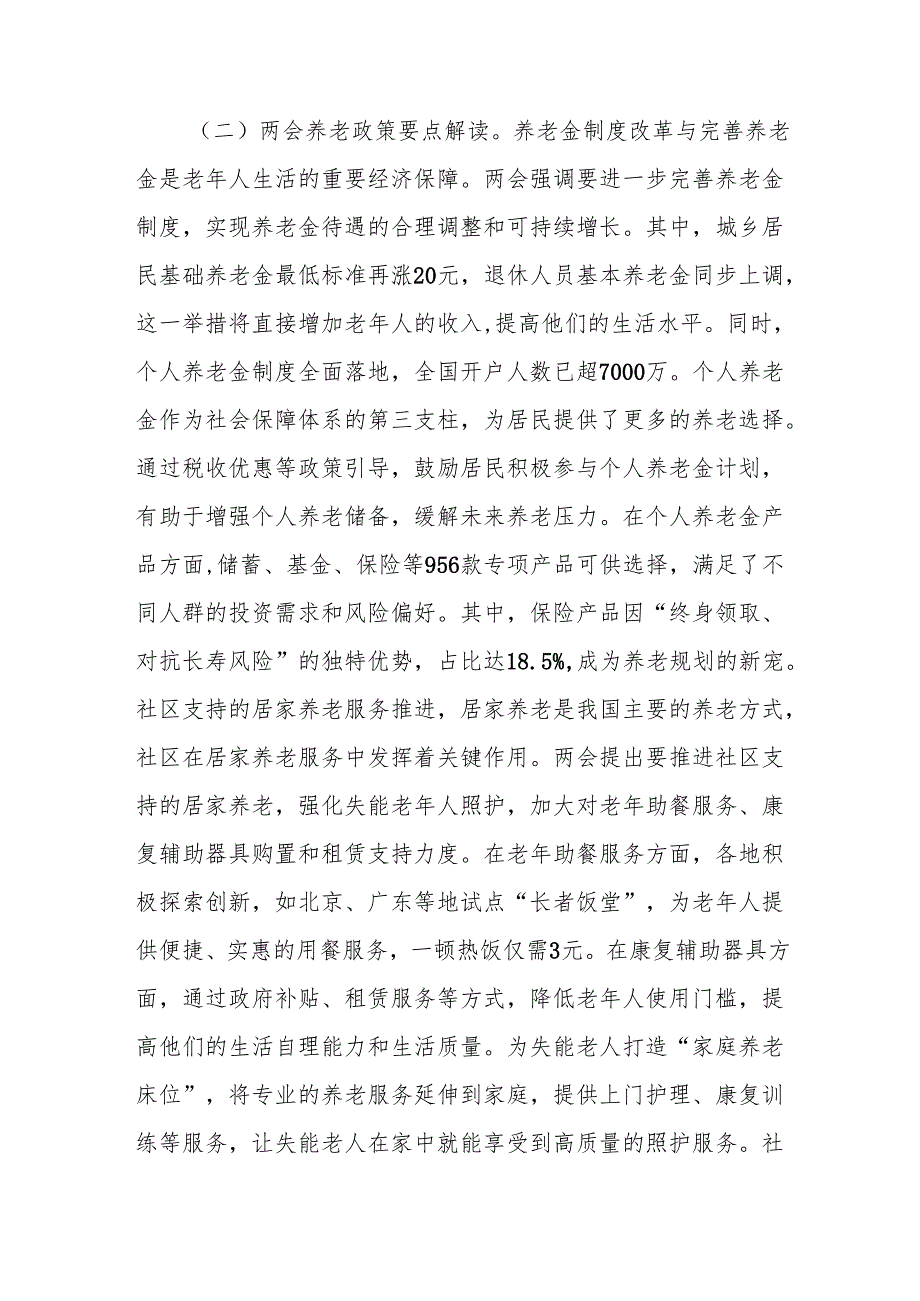 2025年两会专题党课讲稿：贯彻两会养老理念助力实现“老有优养”新愿景.docx_第2页