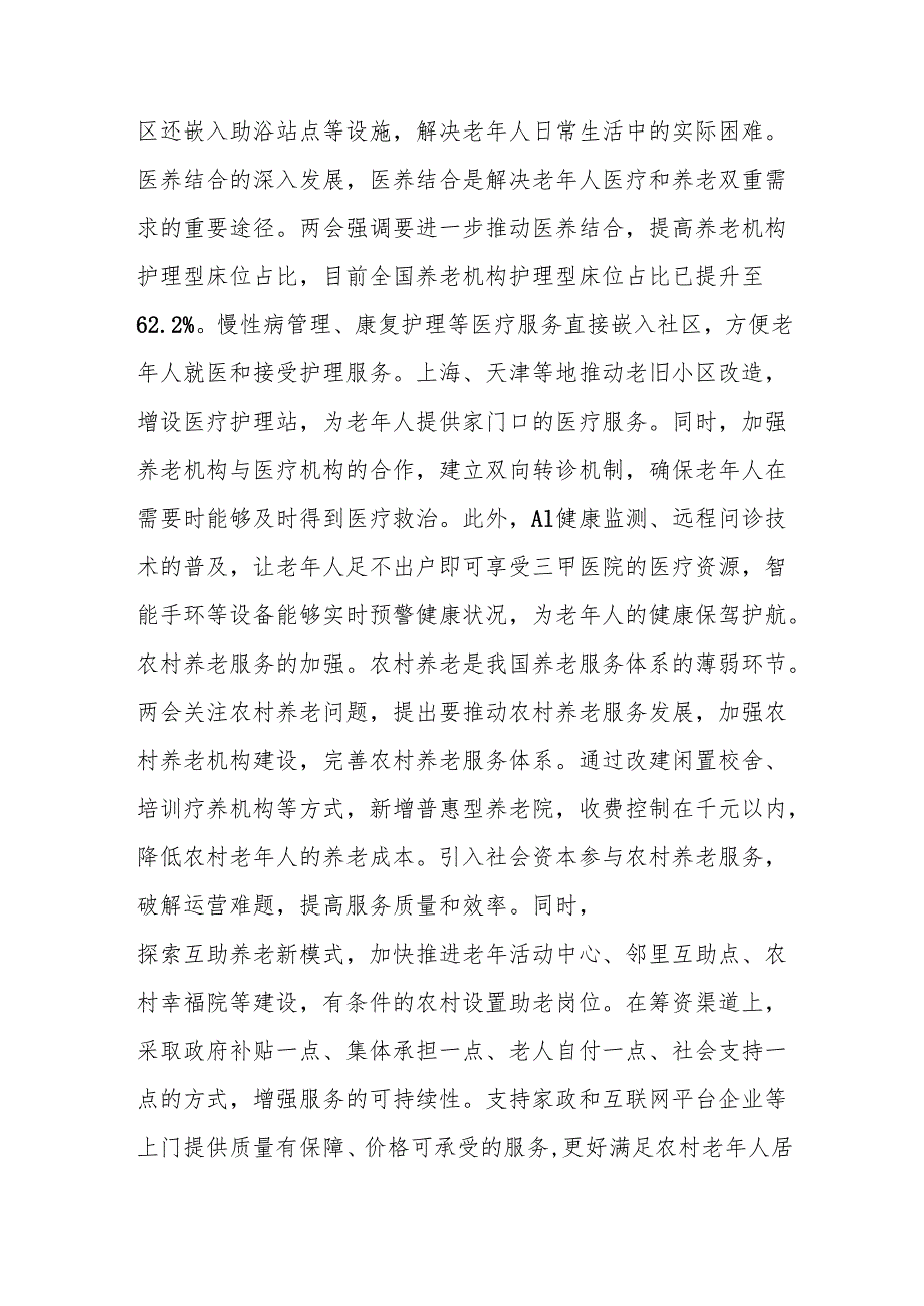2025年两会专题党课讲稿：贯彻两会养老理念助力实现“老有优养”新愿景.docx_第3页
