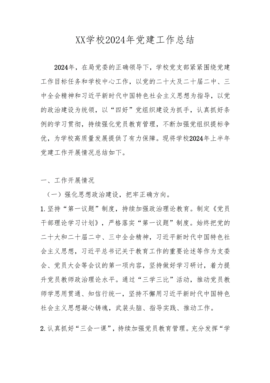 2024学校党支部党建工作总结.docx_第1页