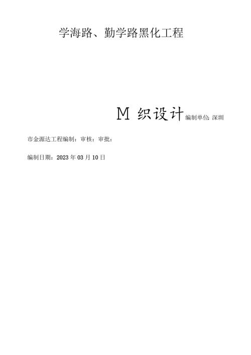 学海路、勤学路黑化工程施工方案.docx