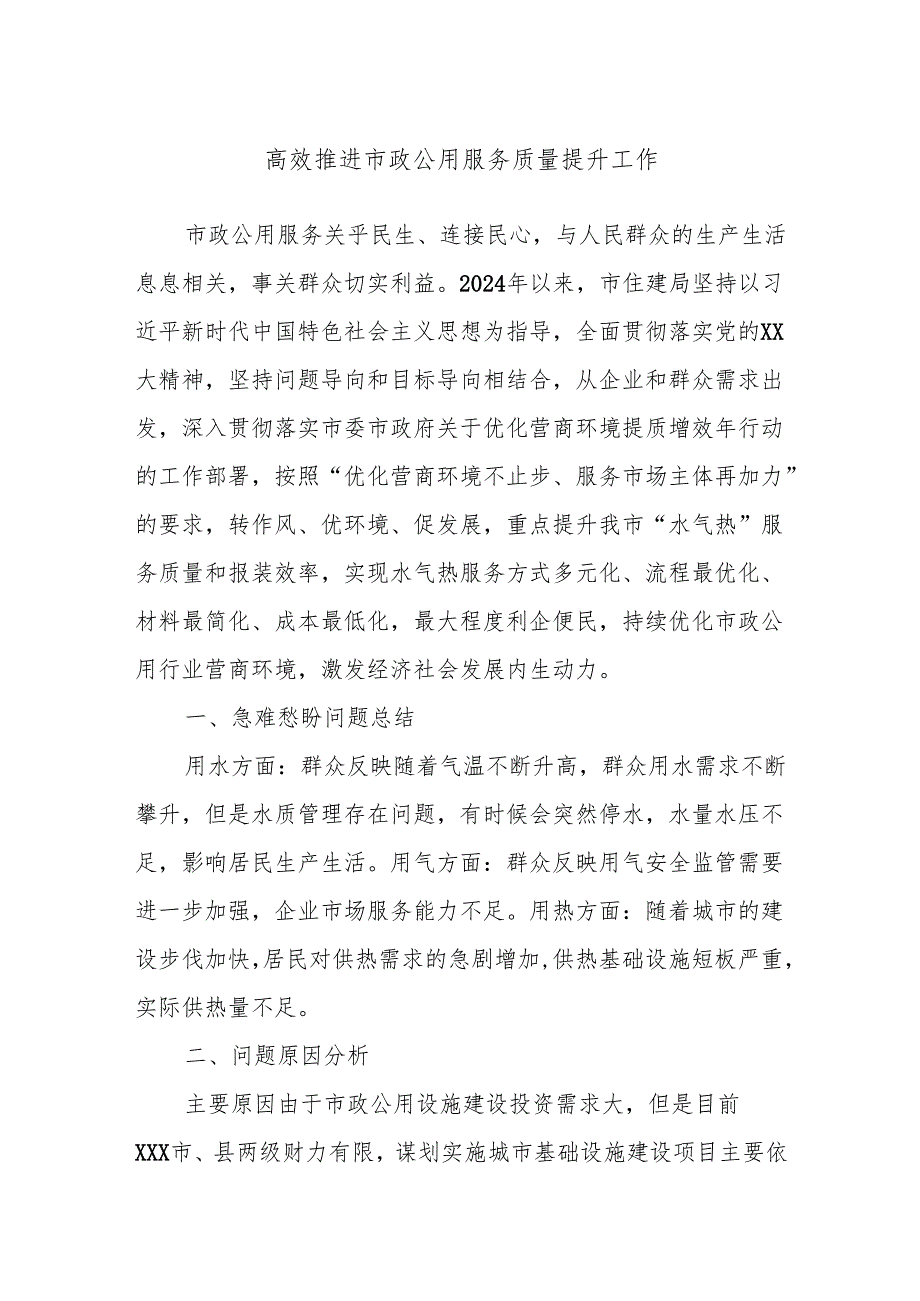高效推进市政公用服务质量提升工作.docx_第1页