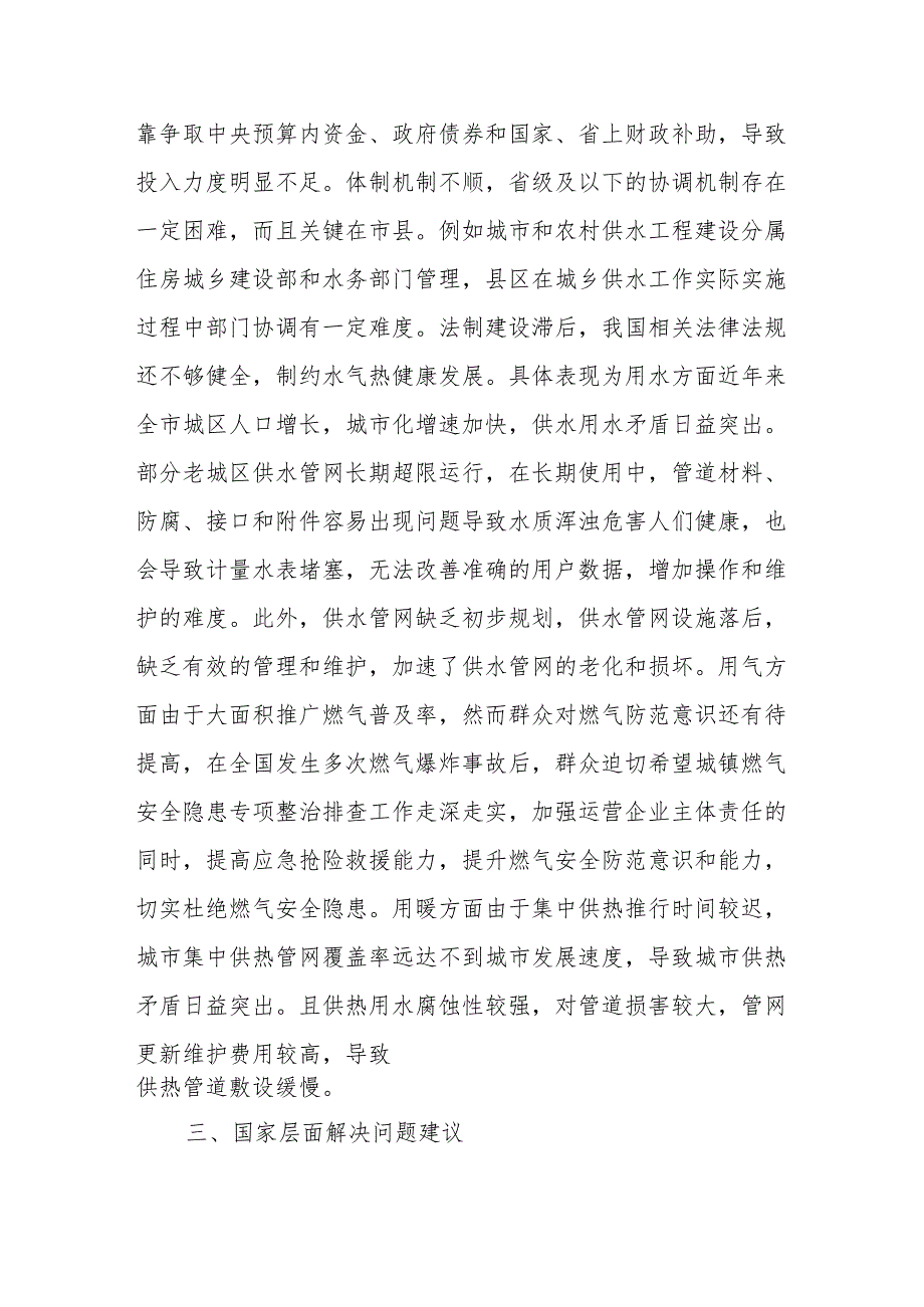 高效推进市政公用服务质量提升工作.docx_第2页
