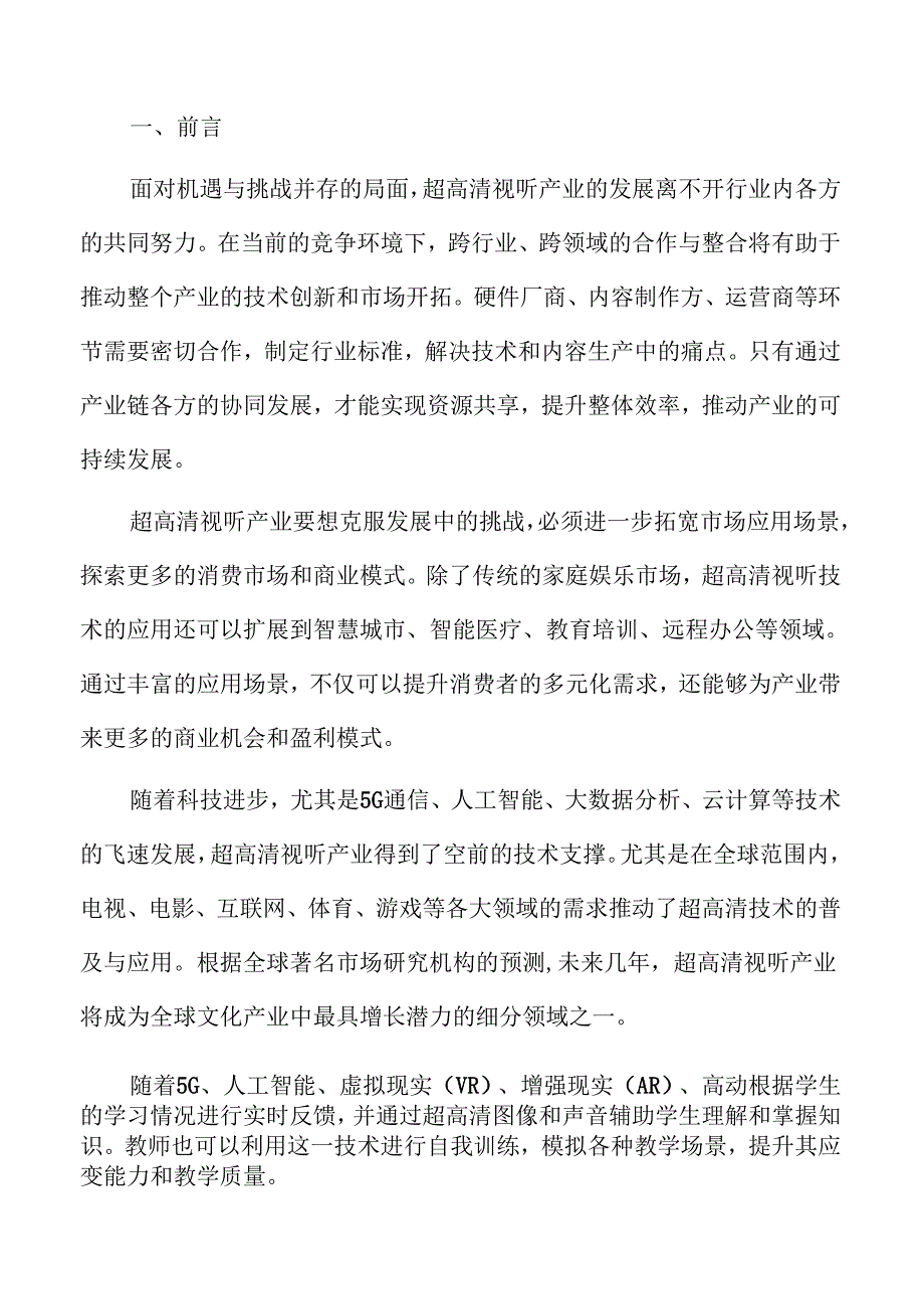 超高清视频垂直领域创新应用实施方案.docx_第2页